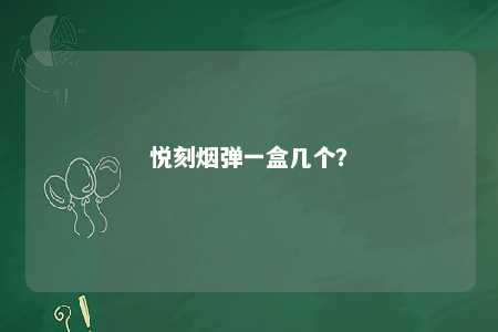 悦刻烟弹一盒几个�？ 